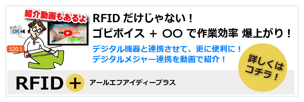 RFIDだけじゃない！ゴビボイス　＋　〇〇　で作業効率 爆上がり！