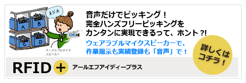 音声だけでピッキング！完全ハンズフリーピッキングをカンタンに実現できるって、ホント？！