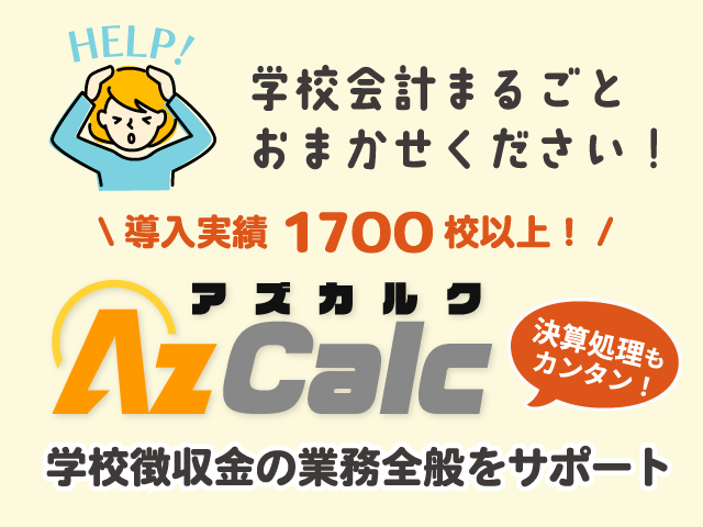 アズカルク Azcalc(学校徴収金管理システム)