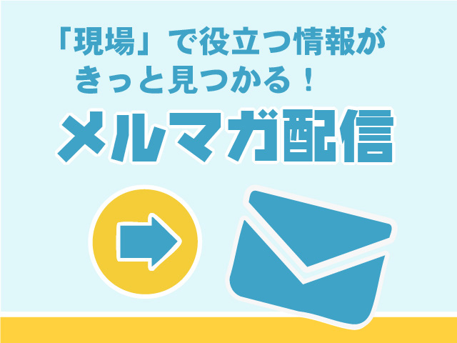 メルマガ配信