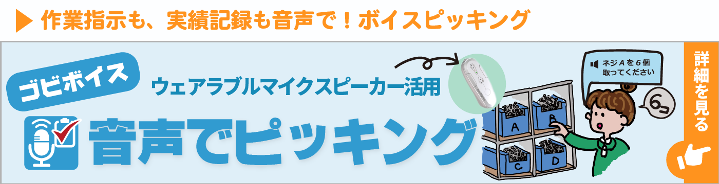 作業指示も、実績記録も音声で！ゴビボイスで実現する『ボイスピッキング』