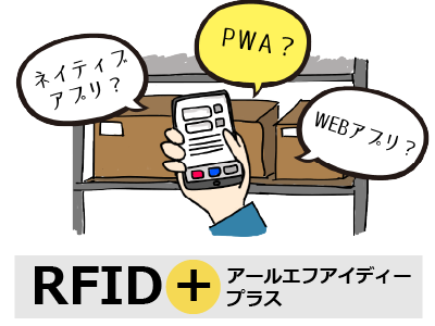 スマホ活用の業務用アプリなら、ネイティブアプリよりPWAがオススメ！って、PWAって何？