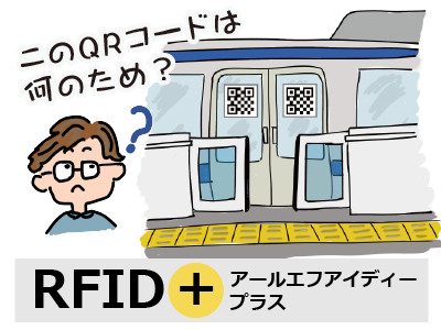 QRコードでホームドアが開く？！これってどんな仕組み？なぜQRコードなの？