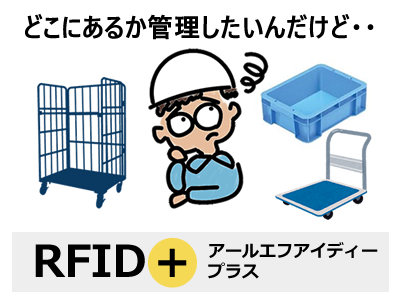 倉庫のカゴ車の位置をざっくり把握したい！そんな要望にお応えします！