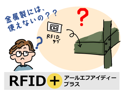 RFIDタグは金属棚に貼れないの？現場でよくある設置方法をご紹介！