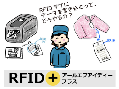 RFIDの導入にRFIDプリンタって必要なの？