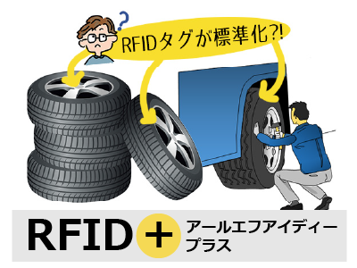 大きな資材をRFIDで管理する！タイヤのトレサビにRFIDタグの採用が進む理由って？